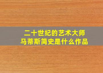 二十世纪的艺术大师马蒂斯简史是什么作品