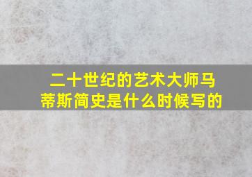 二十世纪的艺术大师马蒂斯简史是什么时候写的