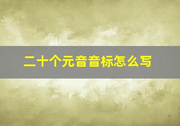 二十个元音音标怎么写