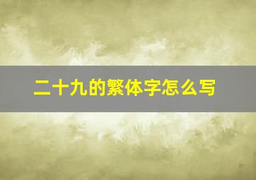 二十九的繁体字怎么写