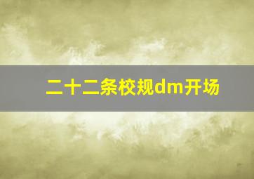 二十二条校规dm开场