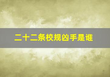 二十二条校规凶手是谁