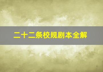 二十二条校规剧本全解