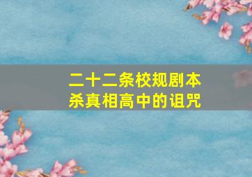 二十二条校规剧本杀真相高中的诅咒