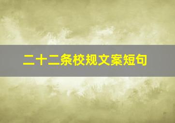 二十二条校规文案短句