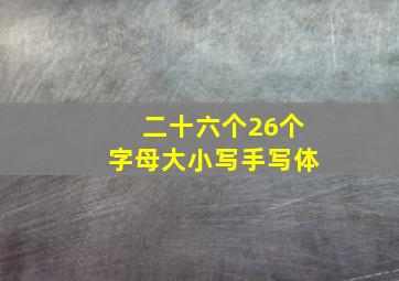 二十六个26个字母大小写手写体