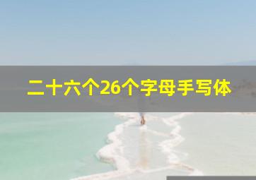 二十六个26个字母手写体