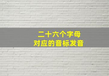 二十六个字母对应的音标发音