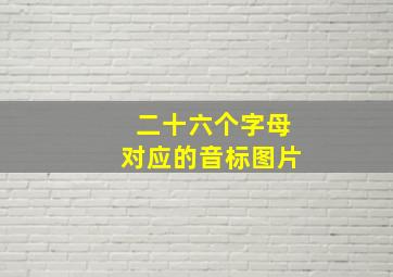 二十六个字母对应的音标图片