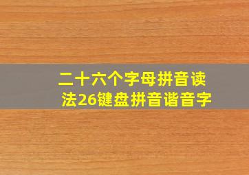 二十六个字母拼音读法26键盘拼音谐音字