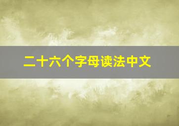 二十六个字母读法中文