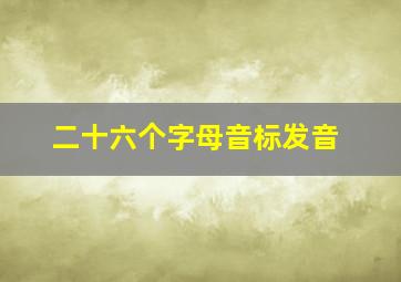 二十六个字母音标发音