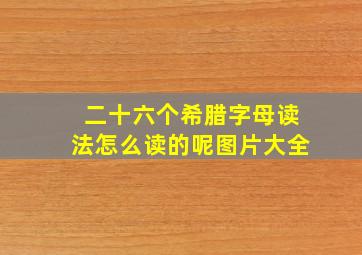 二十六个希腊字母读法怎么读的呢图片大全