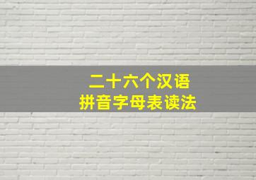 二十六个汉语拼音字母表读法