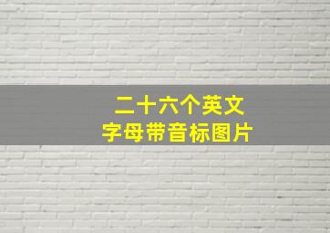 二十六个英文字母带音标图片