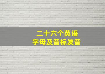 二十六个英语字母及音标发音