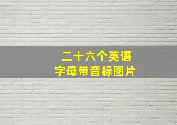 二十六个英语字母带音标图片