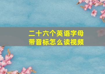 二十六个英语字母带音标怎么读视频