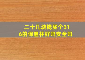 二十几块钱买个316的保温杯好吗安全吗