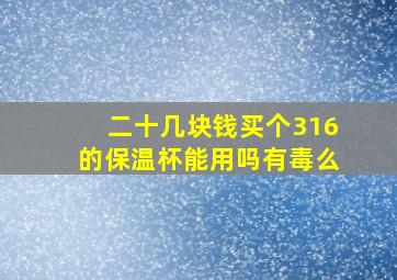 二十几块钱买个316的保温杯能用吗有毒么