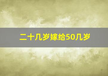 二十几岁嫁给50几岁