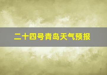 二十四号青岛天气预报