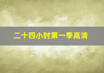 二十四小时第一季高清