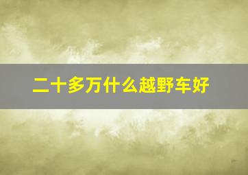 二十多万什么越野车好