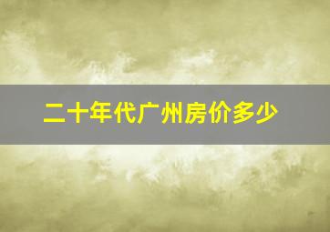 二十年代广州房价多少