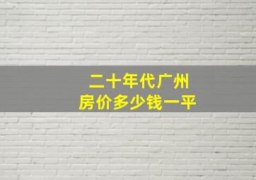 二十年代广州房价多少钱一平