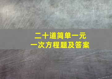 二十道简单一元一次方程题及答案