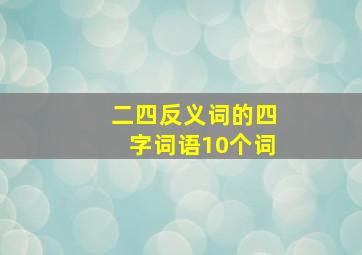 二四反义词的四字词语10个词