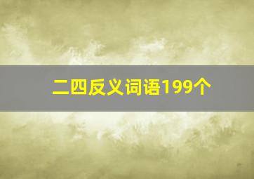 二四反义词语199个