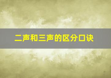 二声和三声的区分口诀