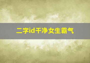 二字id干净女生霸气