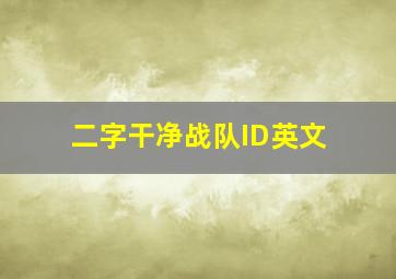 二字干净战队ID英文