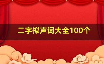 二字拟声词大全100个