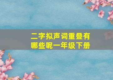 二字拟声词重叠有哪些呢一年级下册