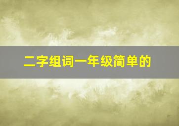 二字组词一年级简单的