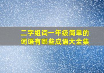 二字组词一年级简单的词语有哪些成语大全集