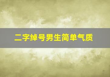 二字绰号男生简单气质