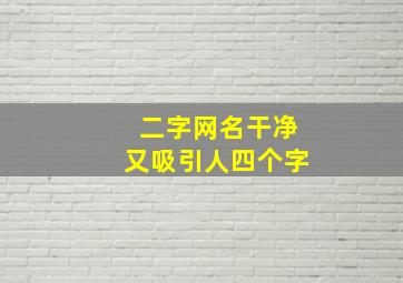 二字网名干净又吸引人四个字