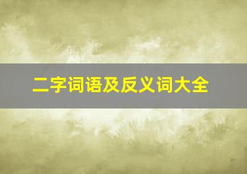 二字词语及反义词大全