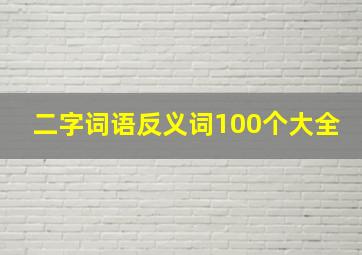 二字词语反义词100个大全