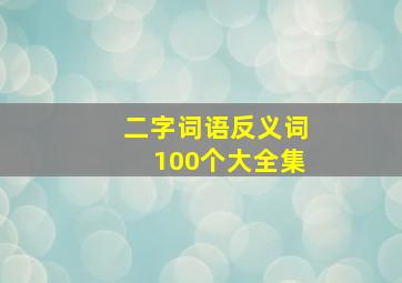 二字词语反义词100个大全集