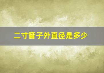 二寸管子外直径是多少