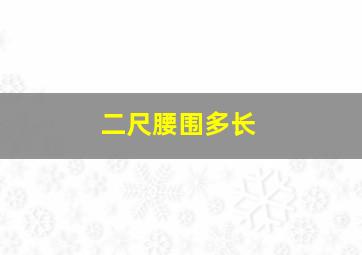 二尺腰围多长