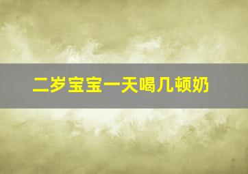 二岁宝宝一天喝几顿奶