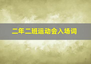 二年二班运动会入场词