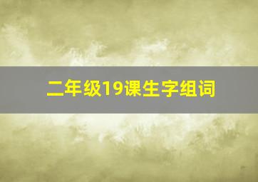 二年级19课生字组词